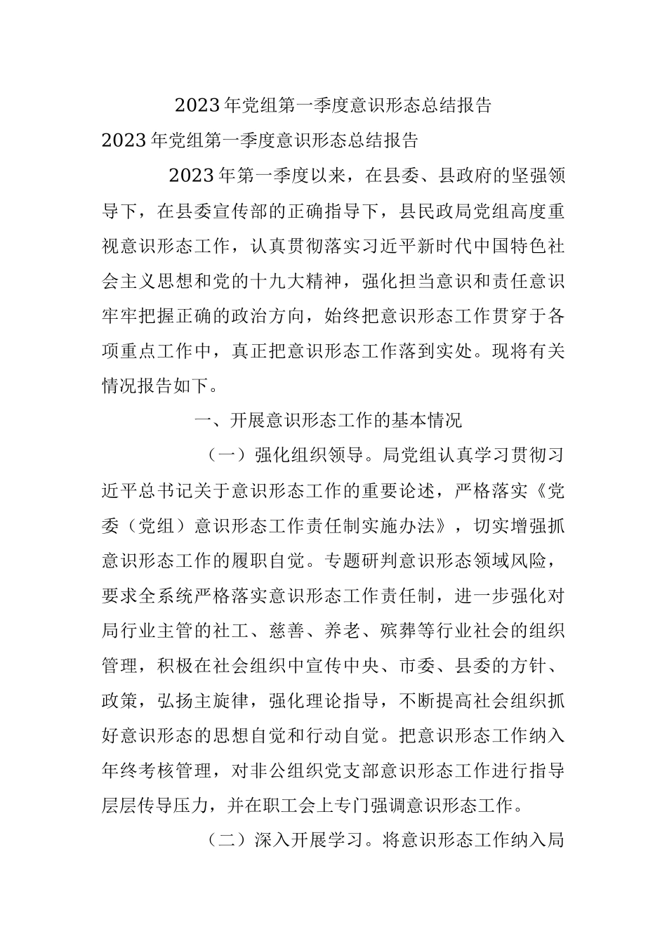 2023年党组第一季度意识形态总结报告.docx_第1页