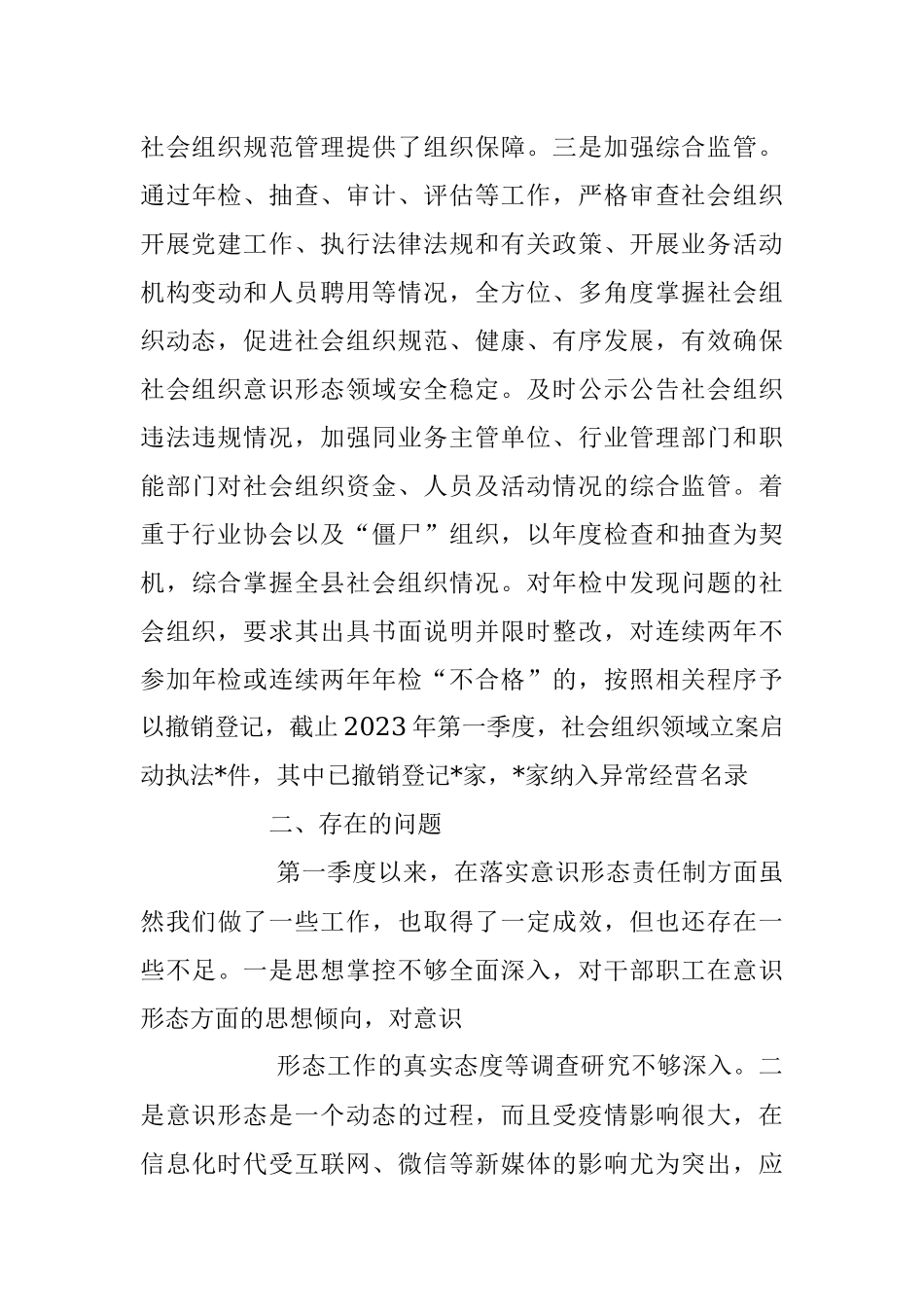 2023年党组第一季度意识形态总结报告.docx_第3页