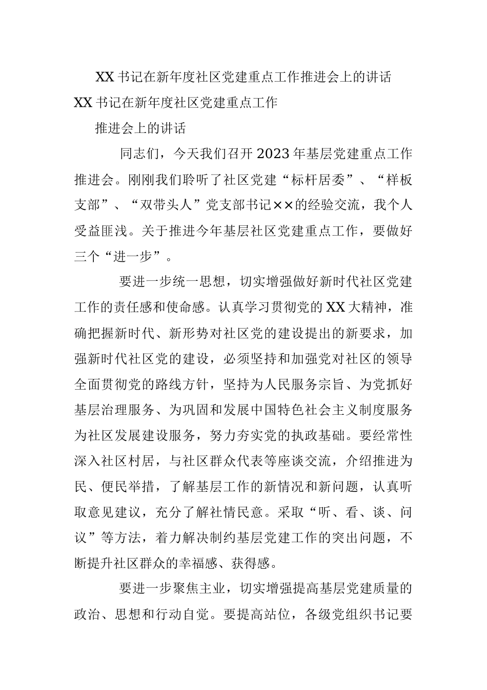 XX书记在新年度社区党建重点工作推进会上的讲话.docx_第1页