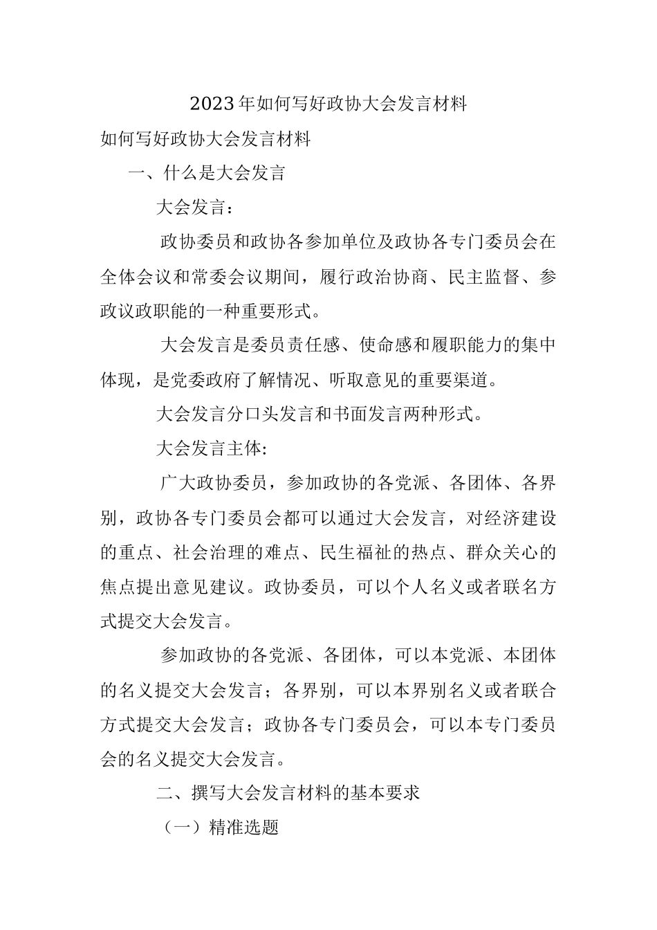 2023年如何写好政协大会发言材料.docx_第1页