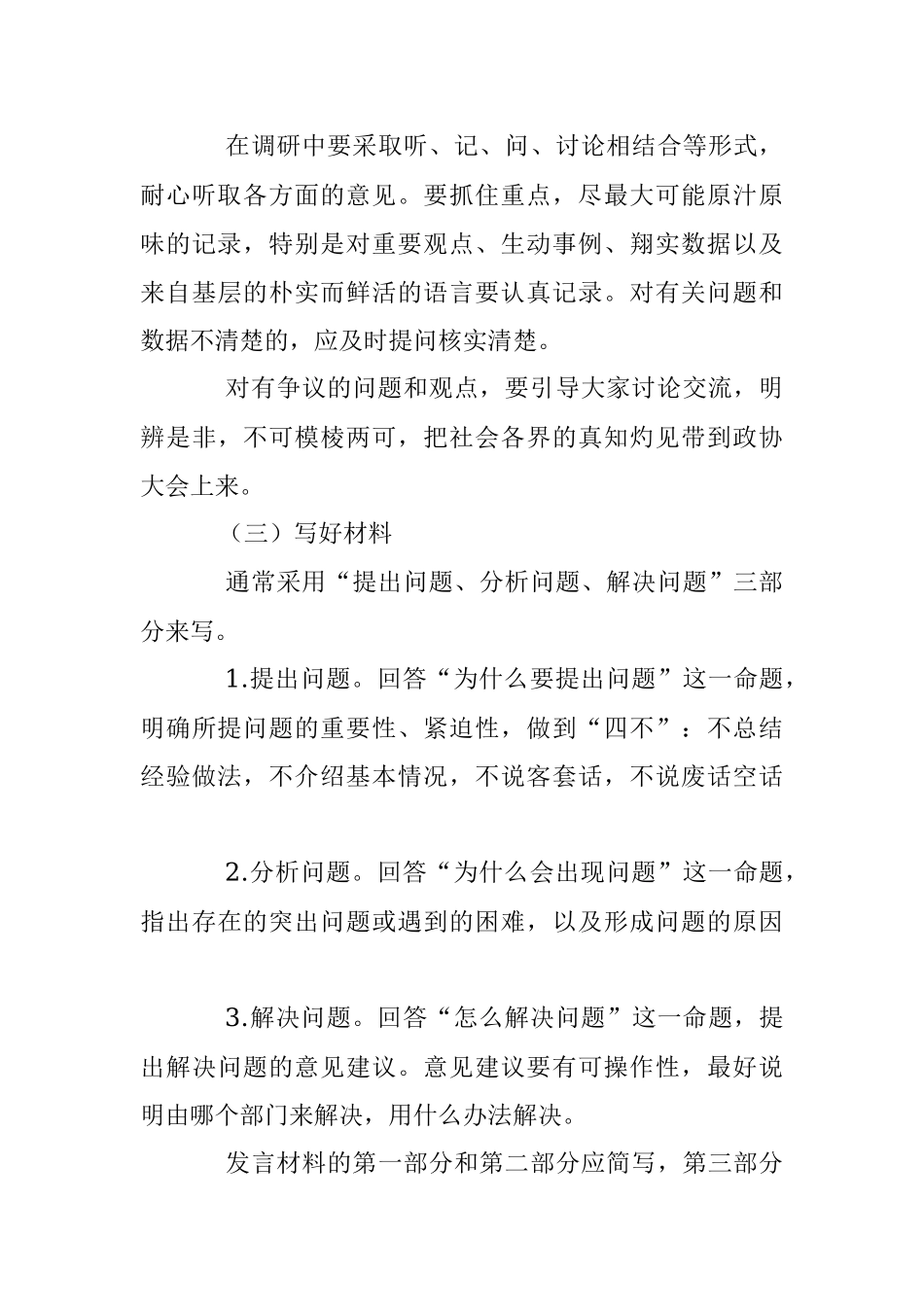 2023年如何写好政协大会发言材料.docx_第3页