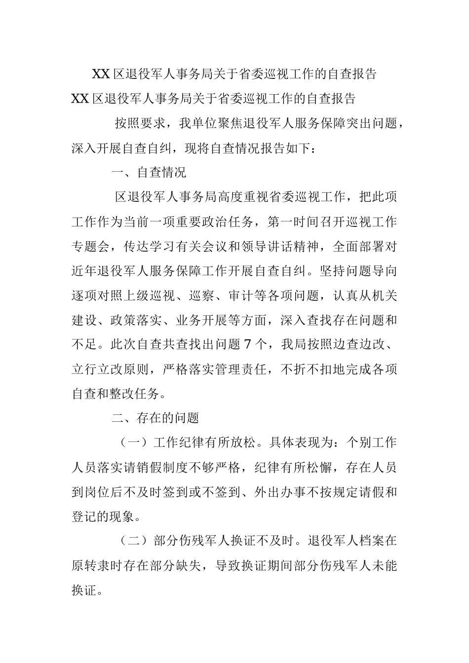 XX区退役军人事务局关于省委巡视工作的自查报告.docx_第1页