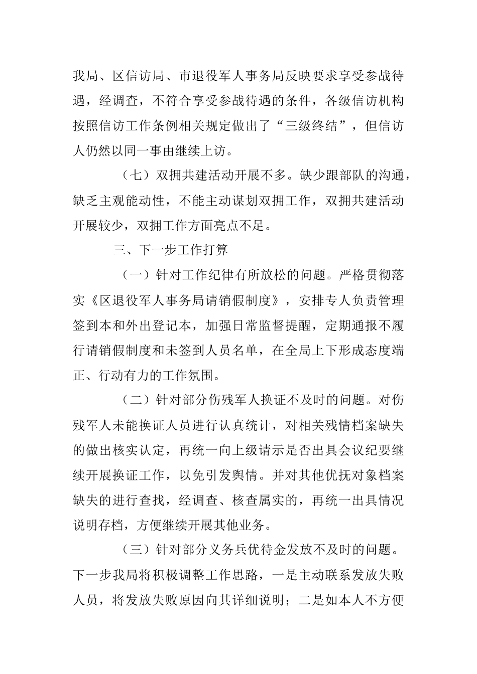 XX区退役军人事务局关于省委巡视工作的自查报告.docx_第3页