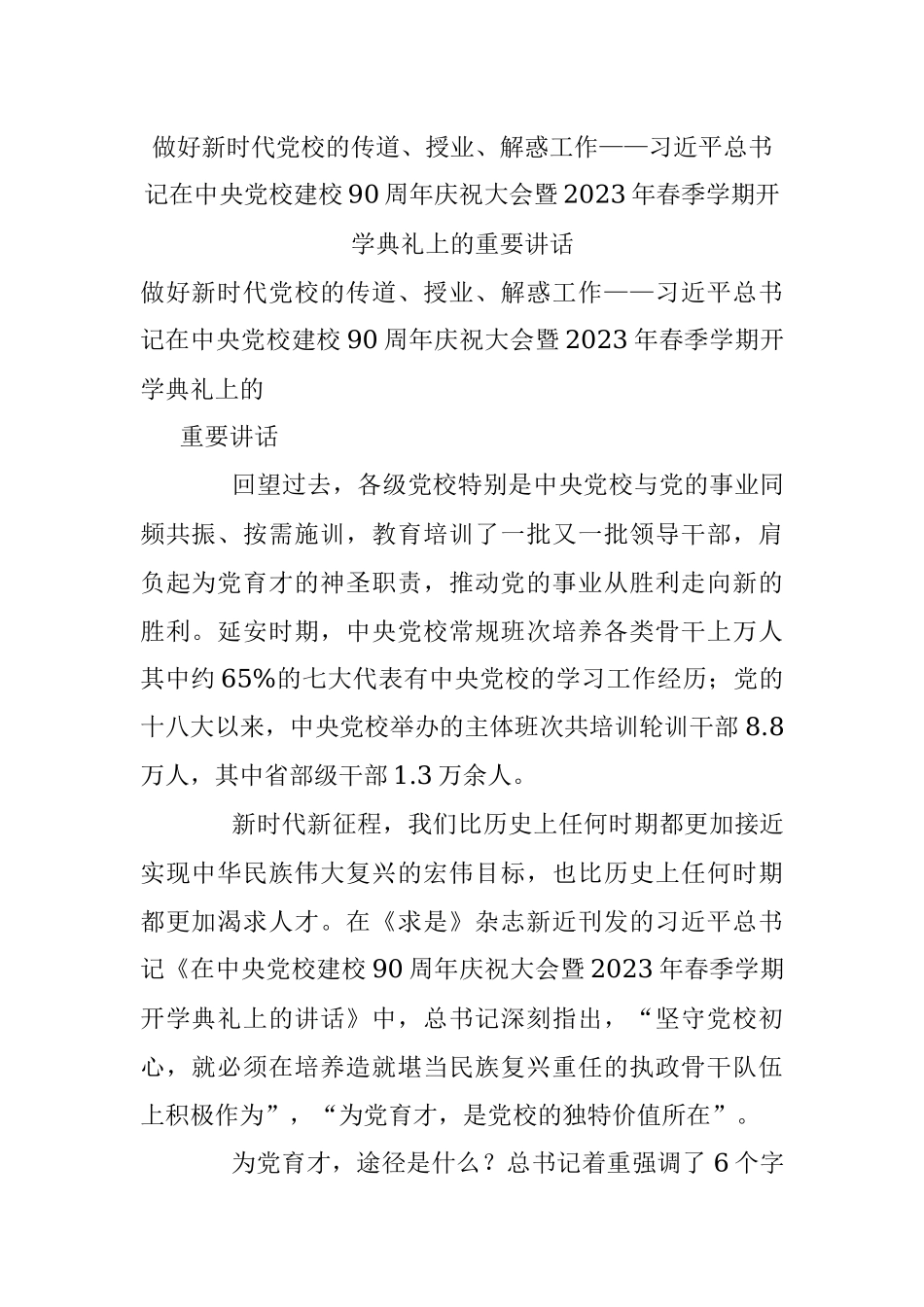 做好新时代党校的传道、授业、解惑工作——习近平总书记在中央党校建校90周年庆祝大会暨2023年春季学期开学典礼上的重要讲话_1.docx_第1页