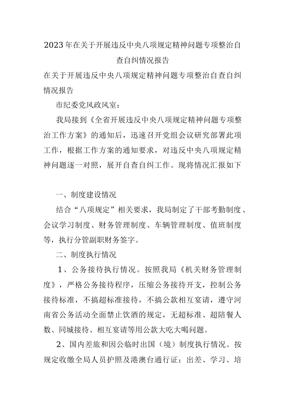 2023年在关于开展违反中央八项规定精神问题专项整治自查自纠情况报告.docx_第1页