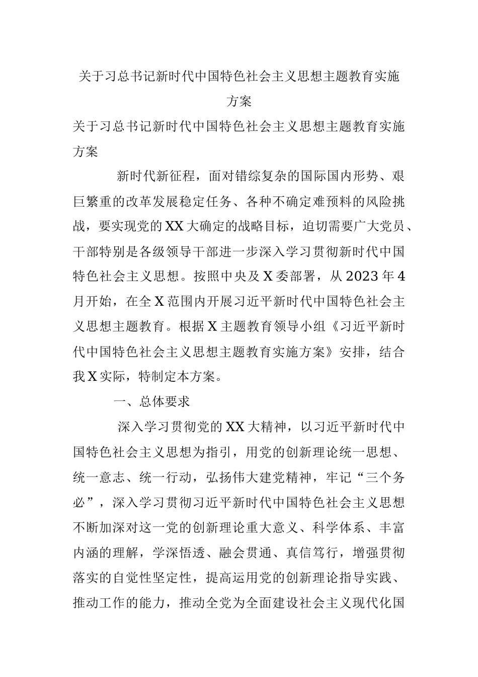 关于习总书记新时代中国特色社会主义思想主题教育实施方案.docx_第1页