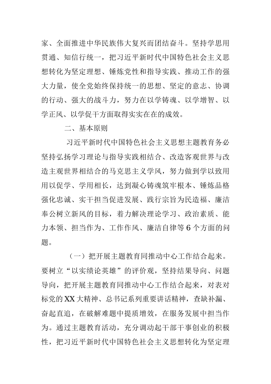 关于习总书记新时代中国特色社会主义思想主题教育实施方案.docx_第2页