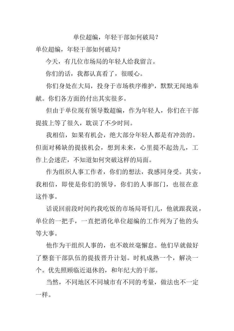 单位超编年轻干部如何破局？.docx_第1页