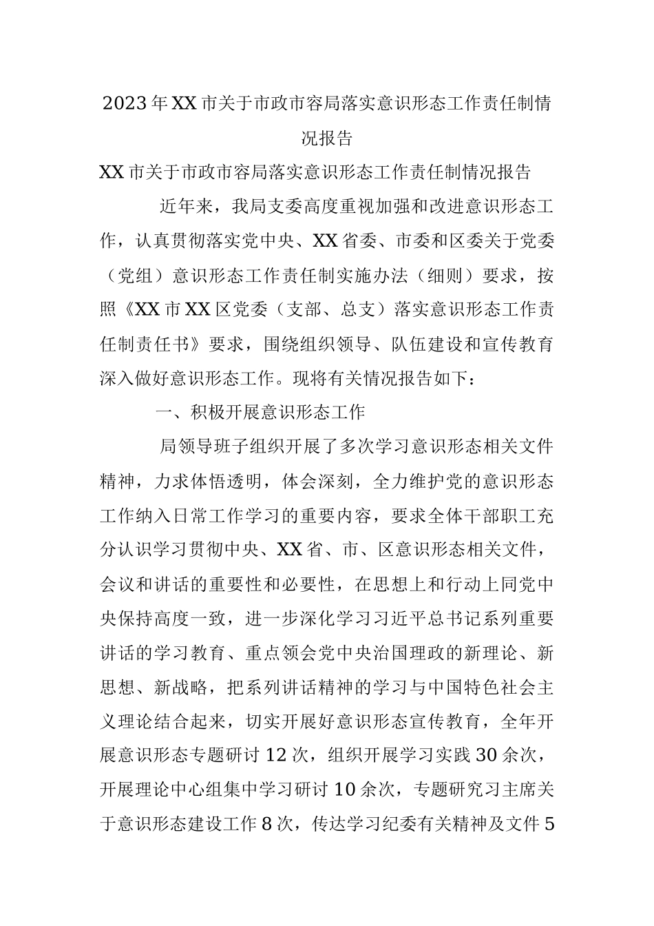 2023年XX市关于市政市容局落实意识形态工作责任制情况报告.docx_第1页