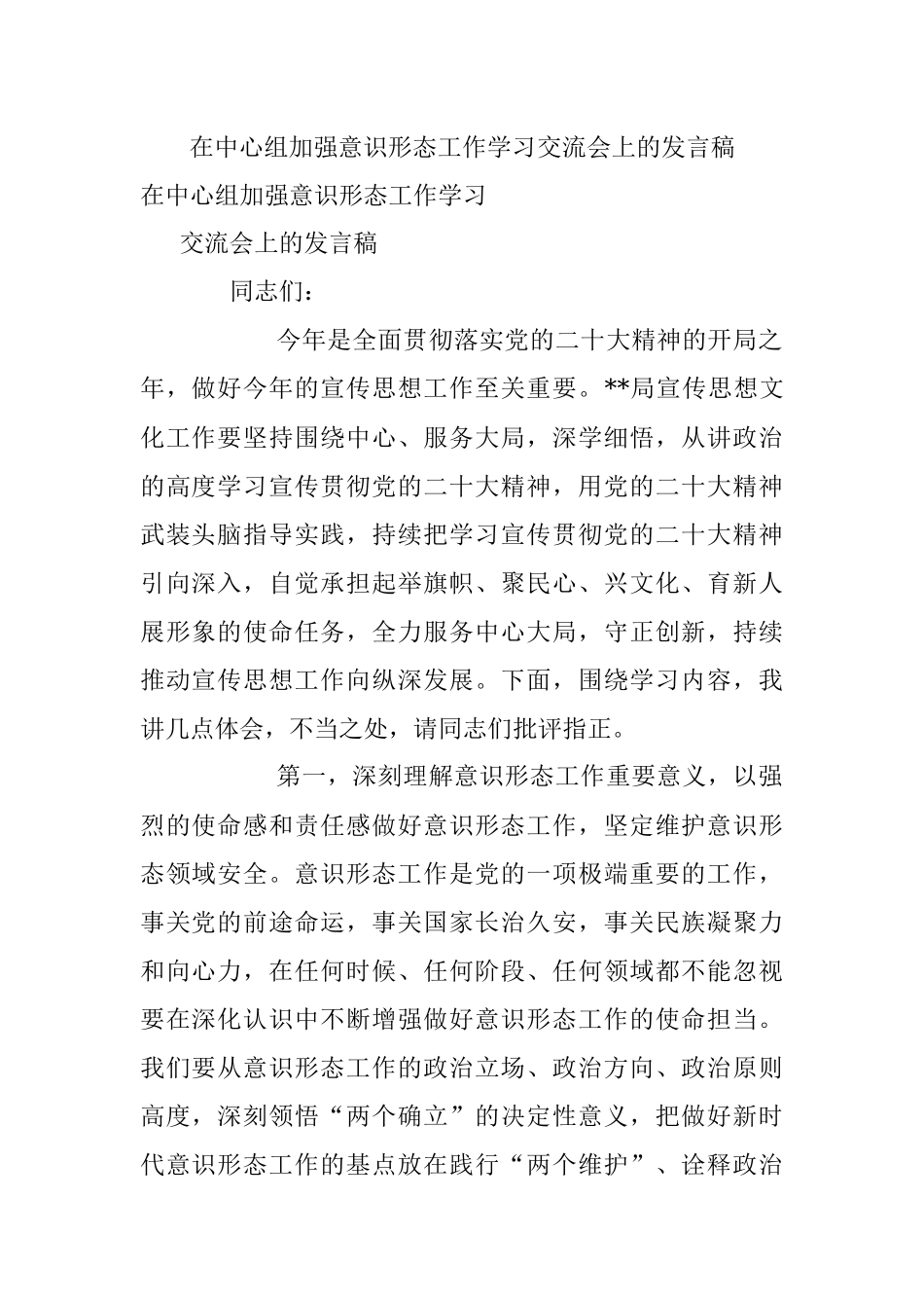在中心组加强意识形态工作学习交流会上的发言稿.docx_第1页