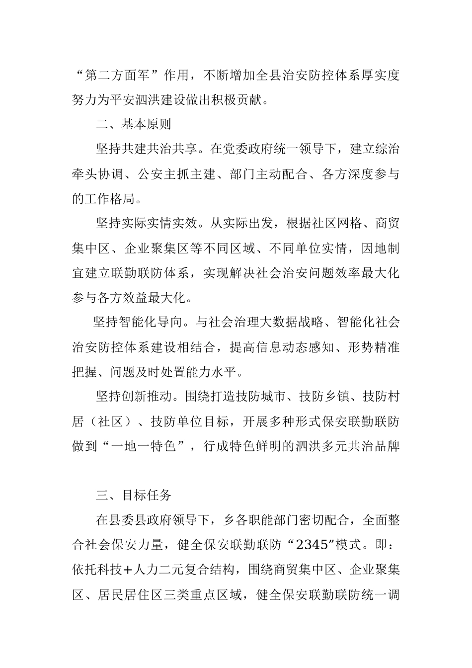 关于印发《瑶沟乡深化保安联勤联防体系建设实施方案》的通知.docx_第2页