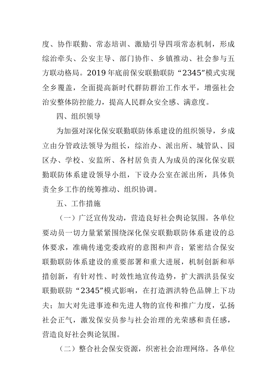 关于印发《瑶沟乡深化保安联勤联防体系建设实施方案》的通知.docx_第3页