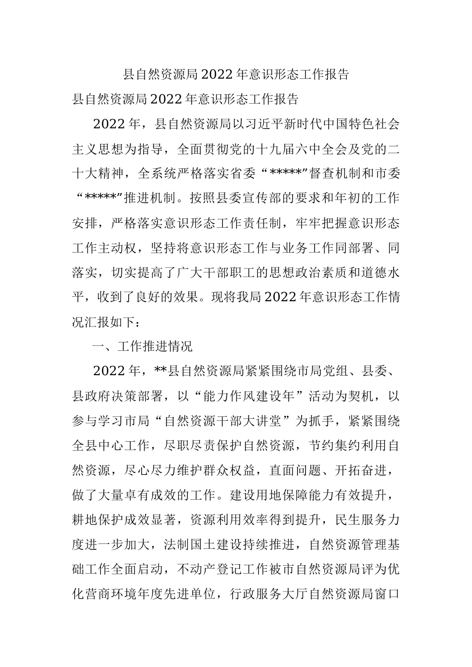 县自然资源局2022年意识形态工作报告.docx_第1页