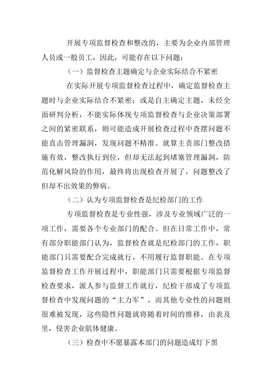 2023年如何高质量组织开展一次专项监督检查.docx_第2页