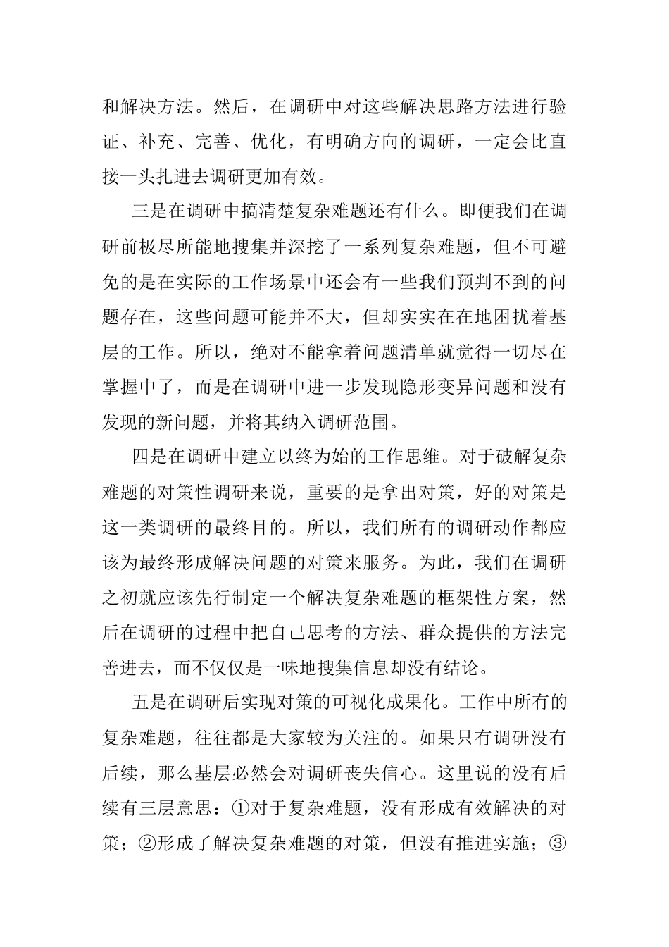 如何开展破解复杂难题的对策性调研？关键是要做对5件事.docx_第2页