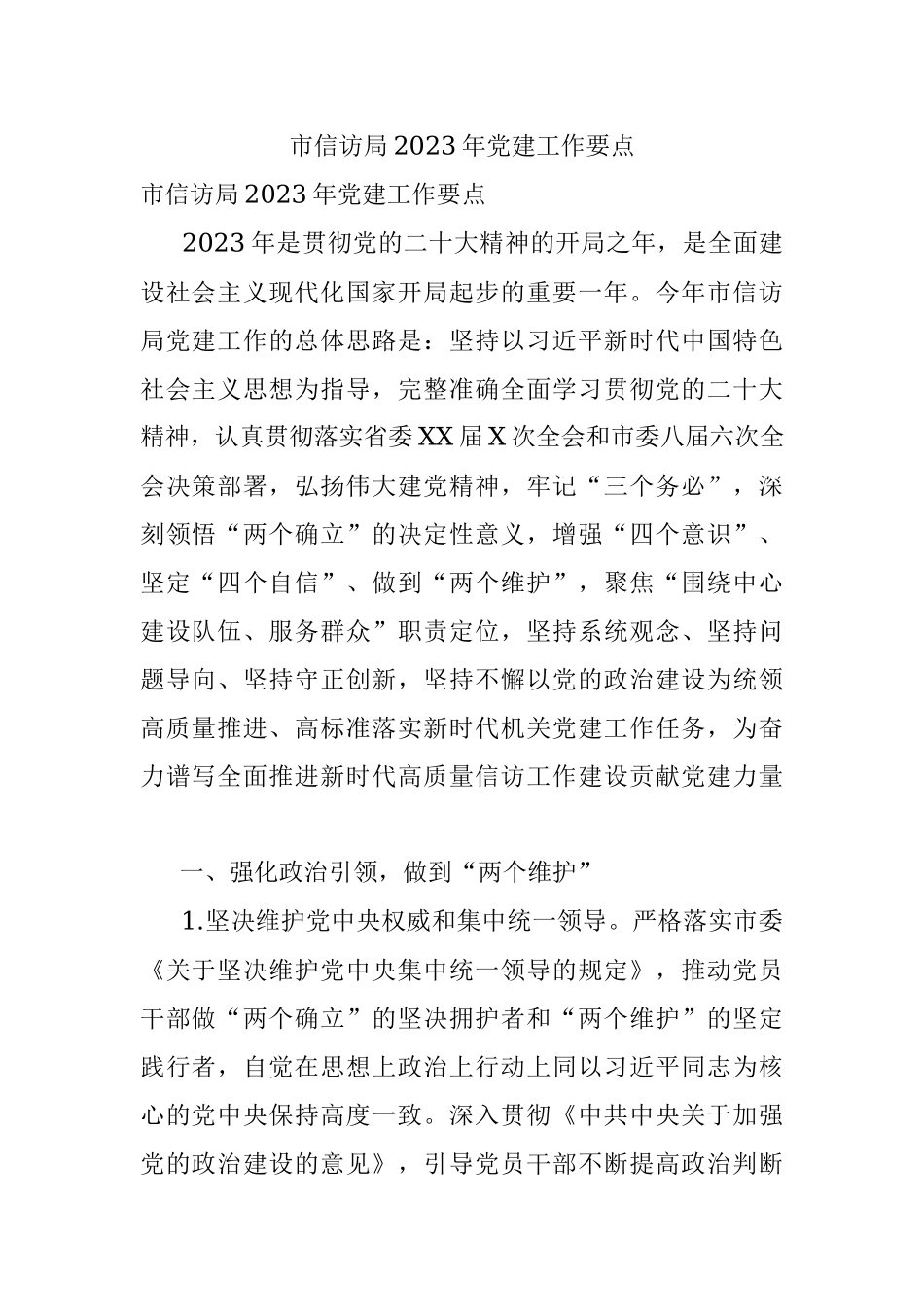 市信访局2023年党建工作要点.docx_第1页