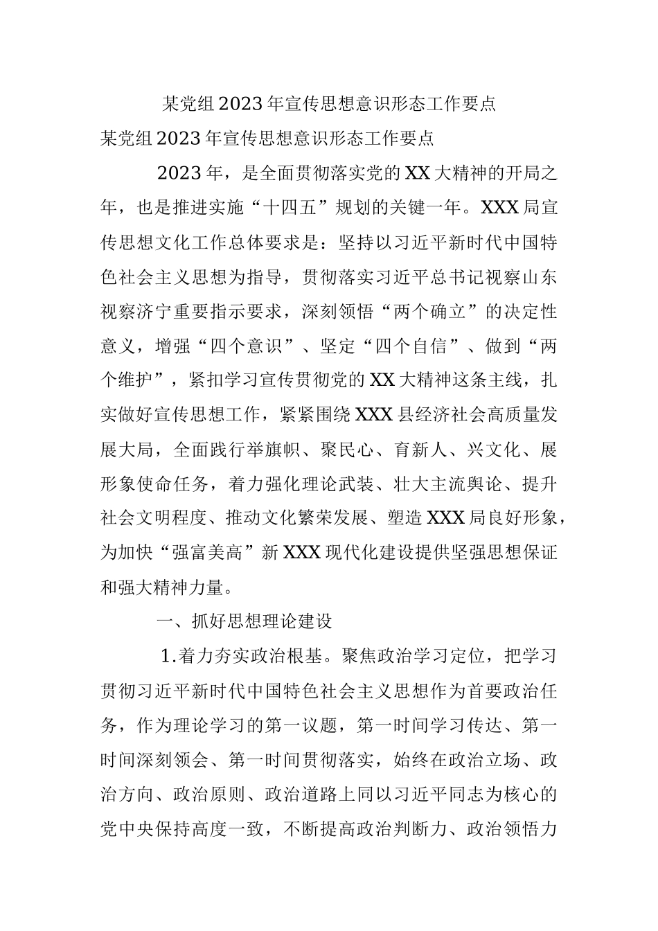 某党组2023年宣传思想意识形态工作要点.docx_第1页