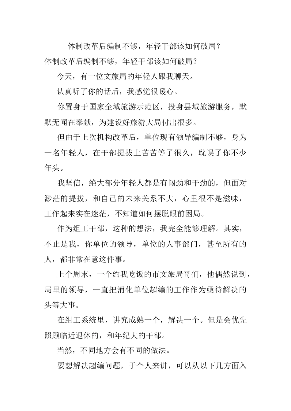 体制改革后编制不够年轻干部该如何破局？.docx_第1页