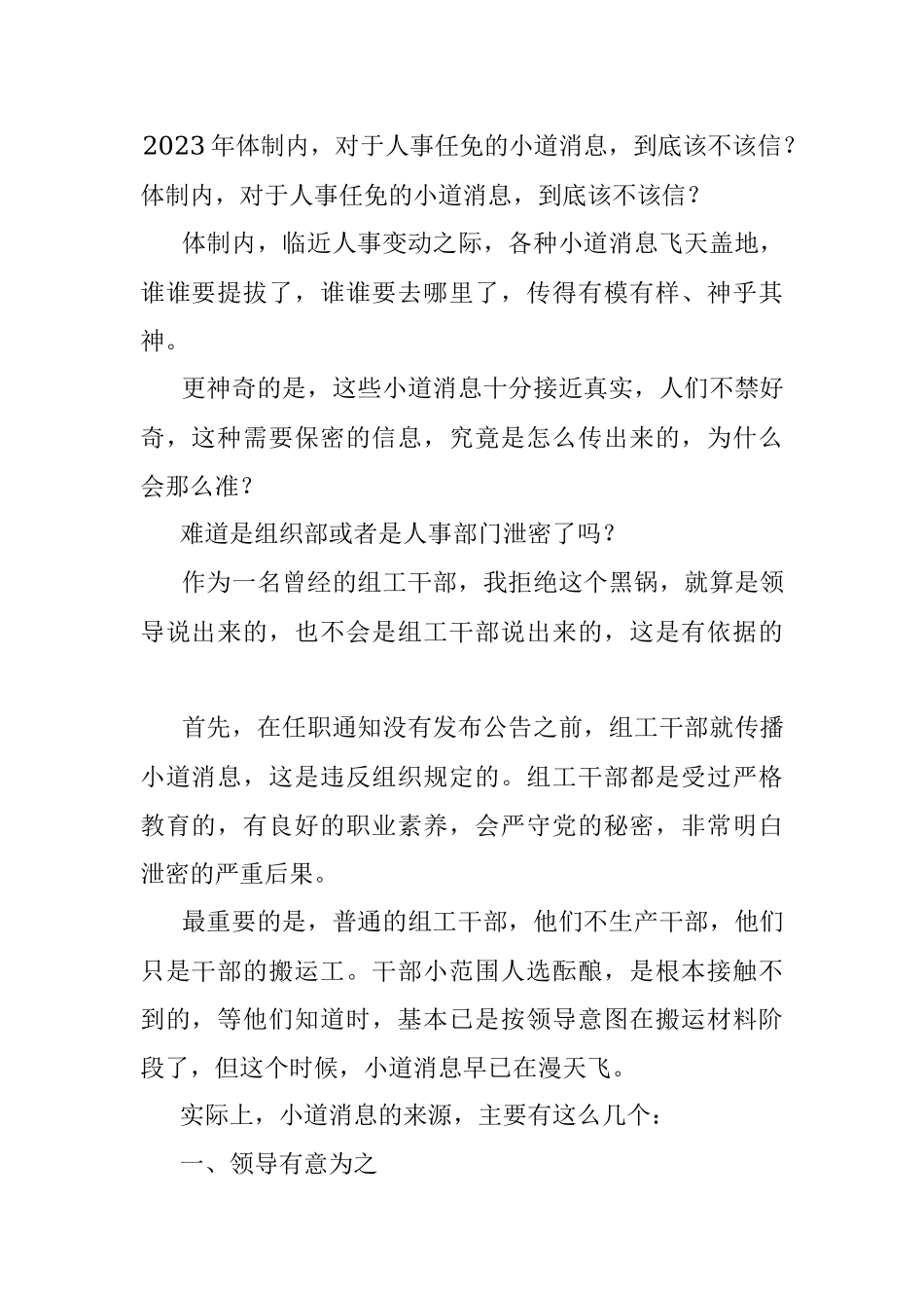 2023年体制内对于人事任免的小道消息到底该不该信？.docx_第1页