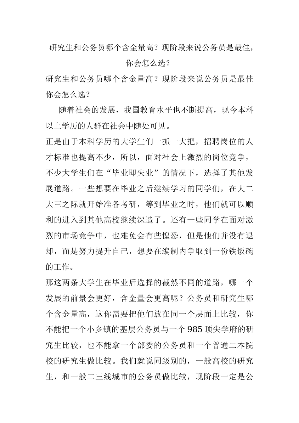 研究生和公务员哪个含金量高？现阶段来说公务员是最佳你会怎么选？.docx_第1页