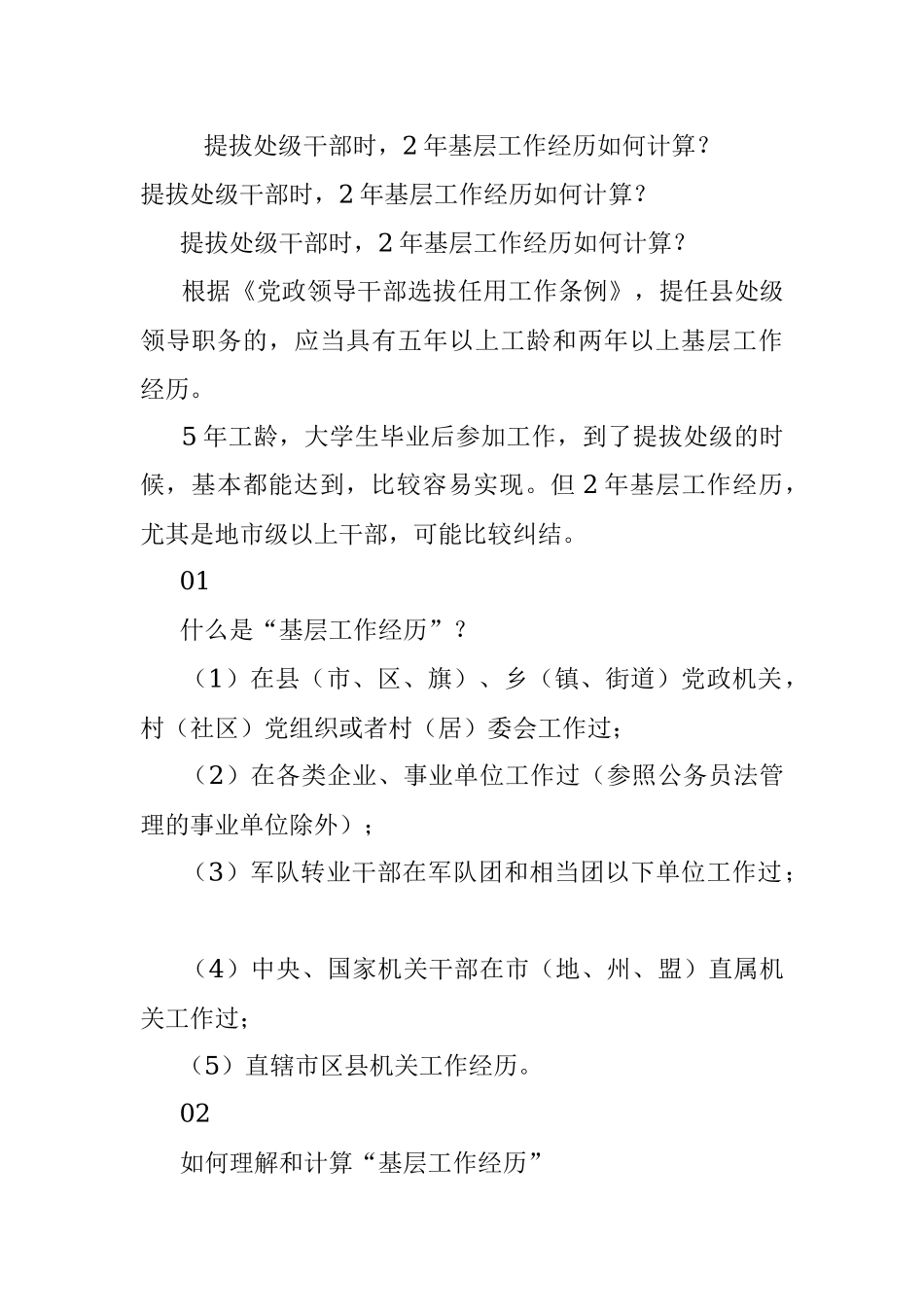 提拔处级干部时2年基层工作经历如何计算？.docx_第1页
