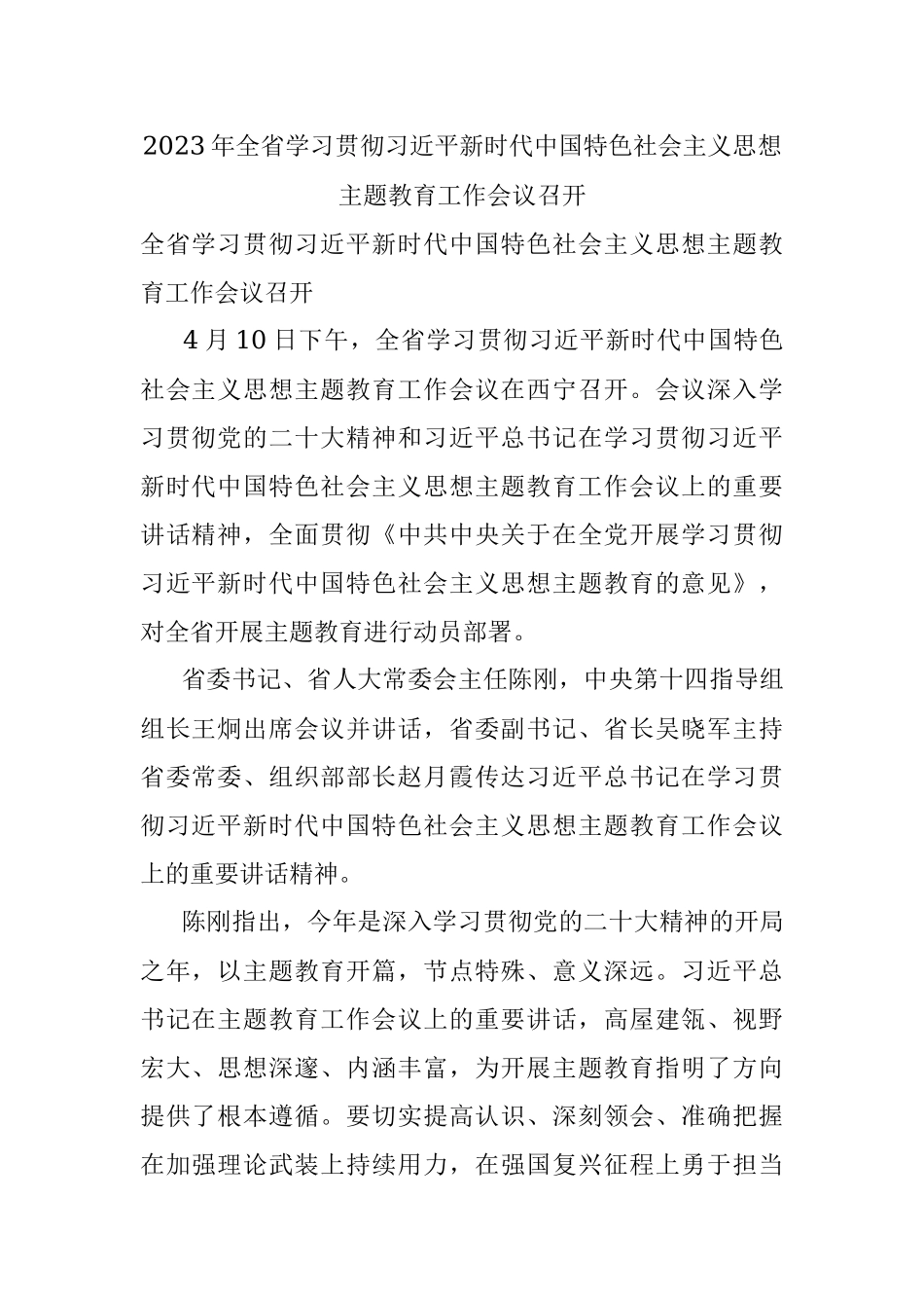 2023年全省学习贯彻习近平新时代中国特色社会主义思想主题教育工作会议召开.docx_第1页