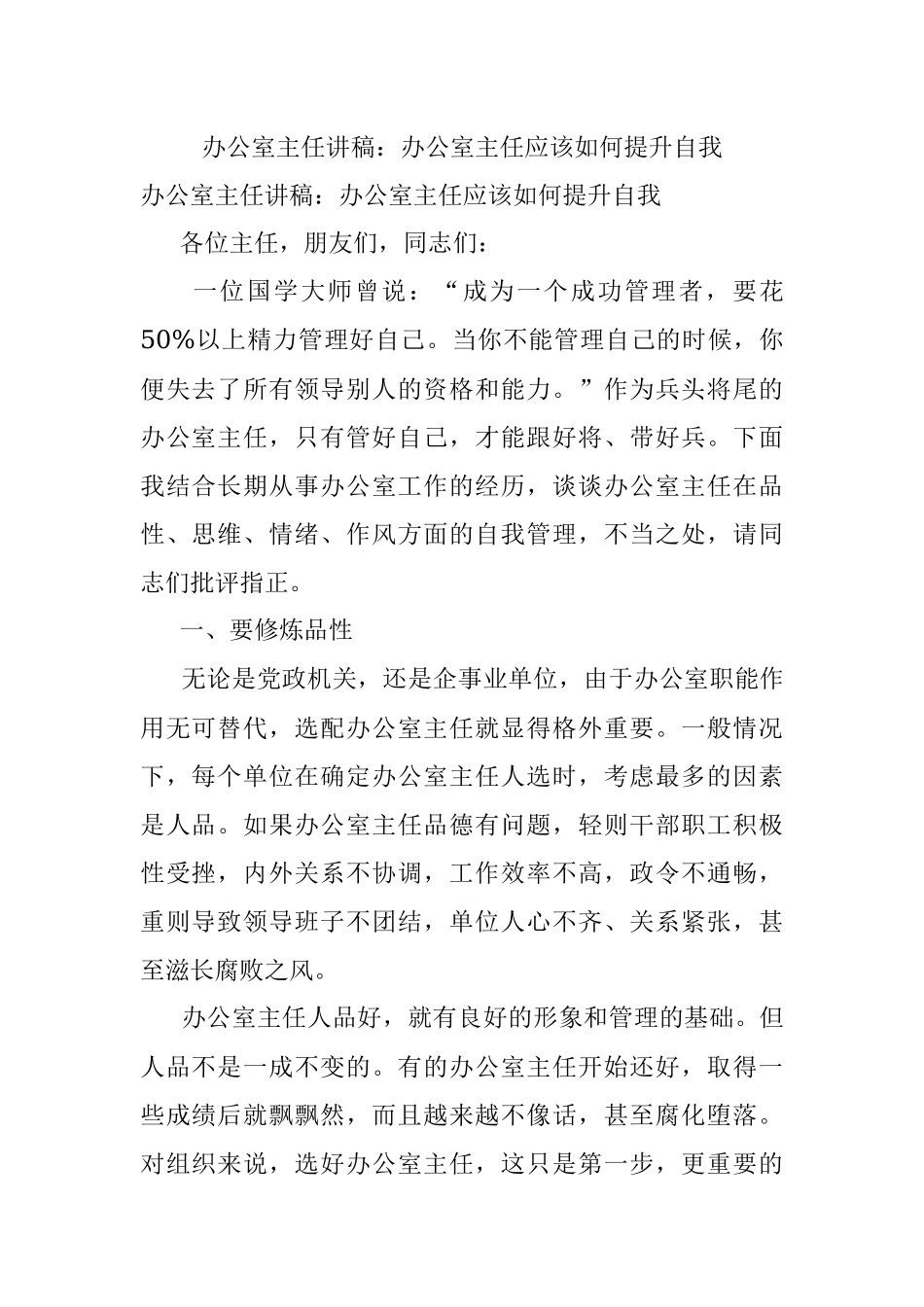 办公室主任讲稿：办公室主任应该如何提升自我.docx_第1页
