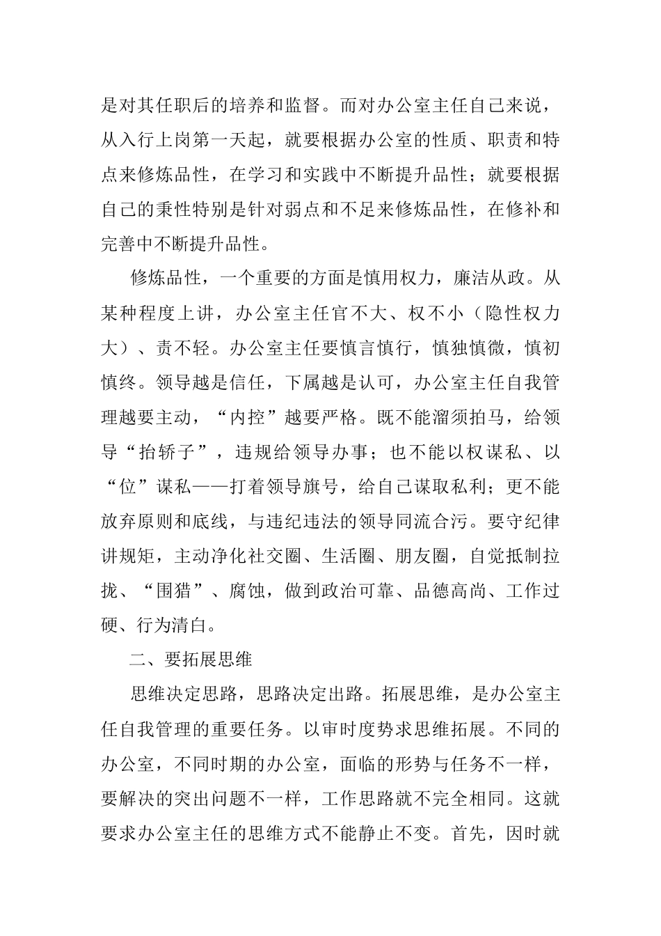 办公室主任讲稿：办公室主任应该如何提升自我.docx_第2页