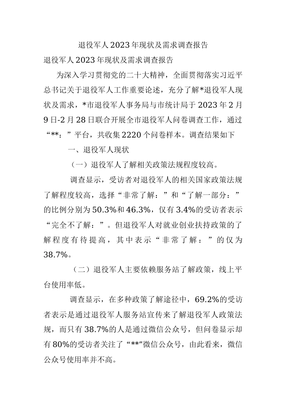 退役军人2023年现状及需求调查报告.docx_第1页
