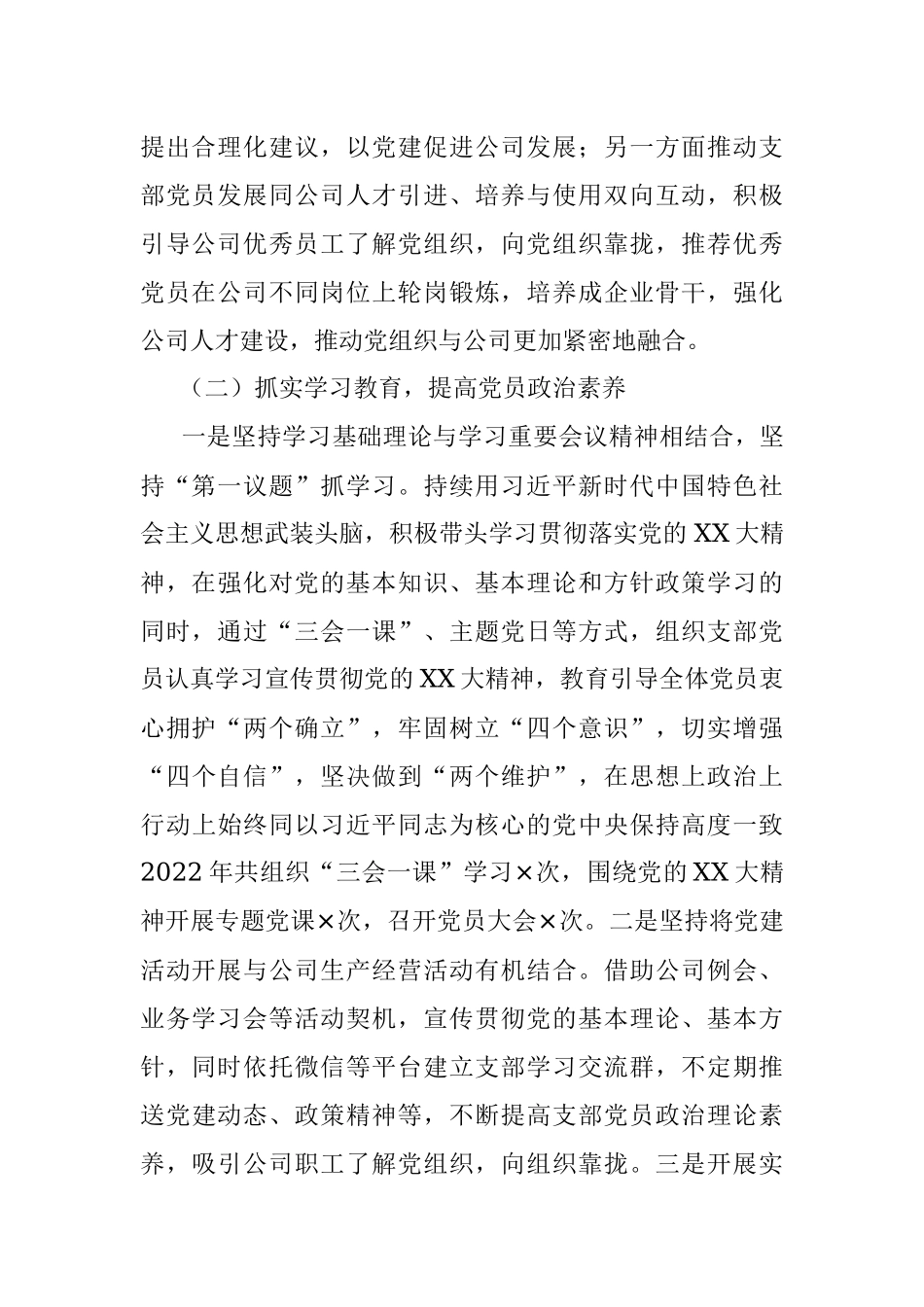 非公党支部书记在2022年度抓党建工作述职报告.docx_第2页