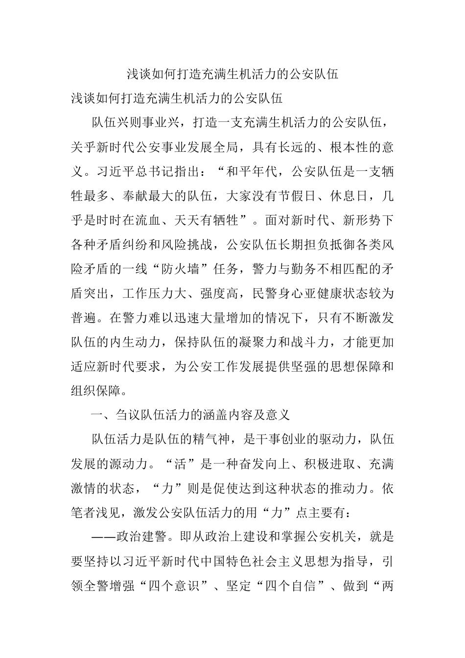 浅谈如何打造充满生机活力的公安队伍.docx_第1页
