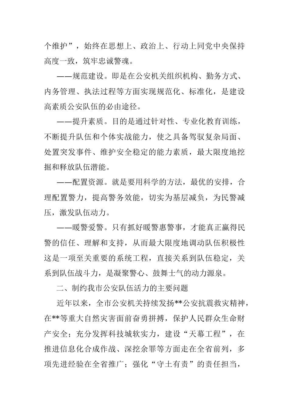 浅谈如何打造充满生机活力的公安队伍.docx_第2页