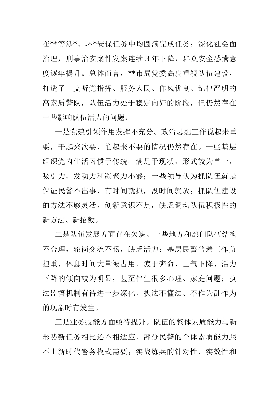 浅谈如何打造充满生机活力的公安队伍.docx_第3页