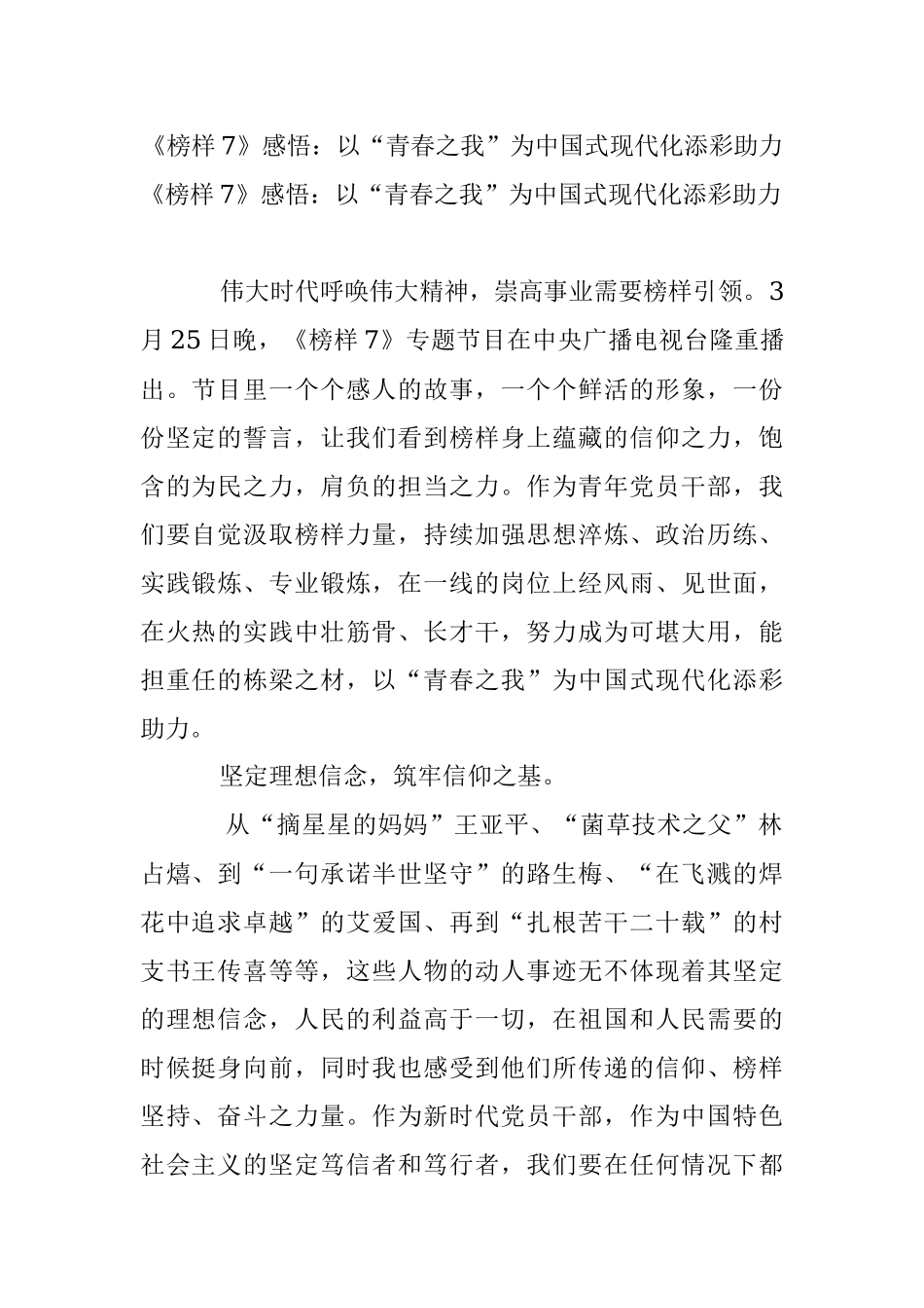 《榜样7》感悟：以“青春之我”为中国式现代化添彩助力.docx_第1页