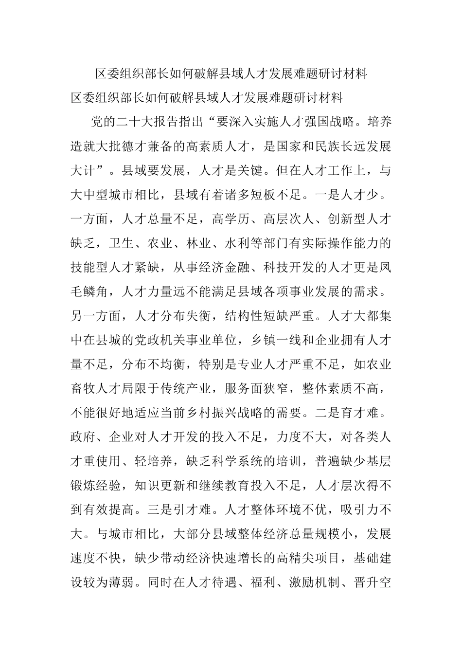 区委组织部长如何破解县域人才发展难题研讨材料.docx_第1页
