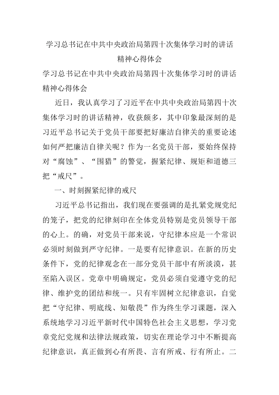 学习总书记在中共中央政治局第四十次集体学习时的讲话精神心得体会.docx_第1页