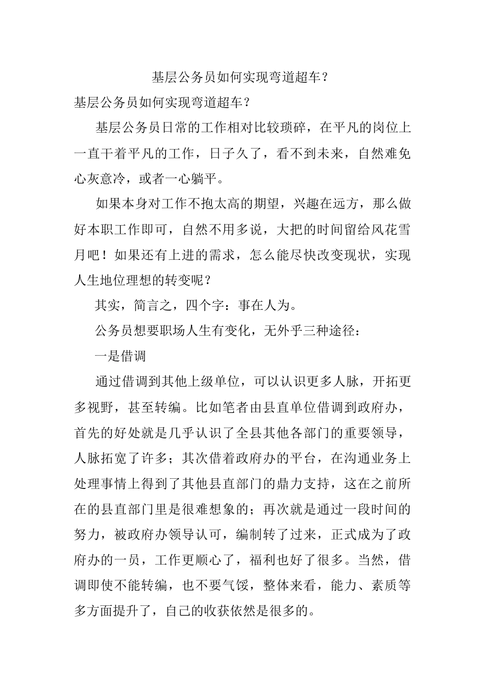 基层公务员如何实现弯道超车？.docx_第1页