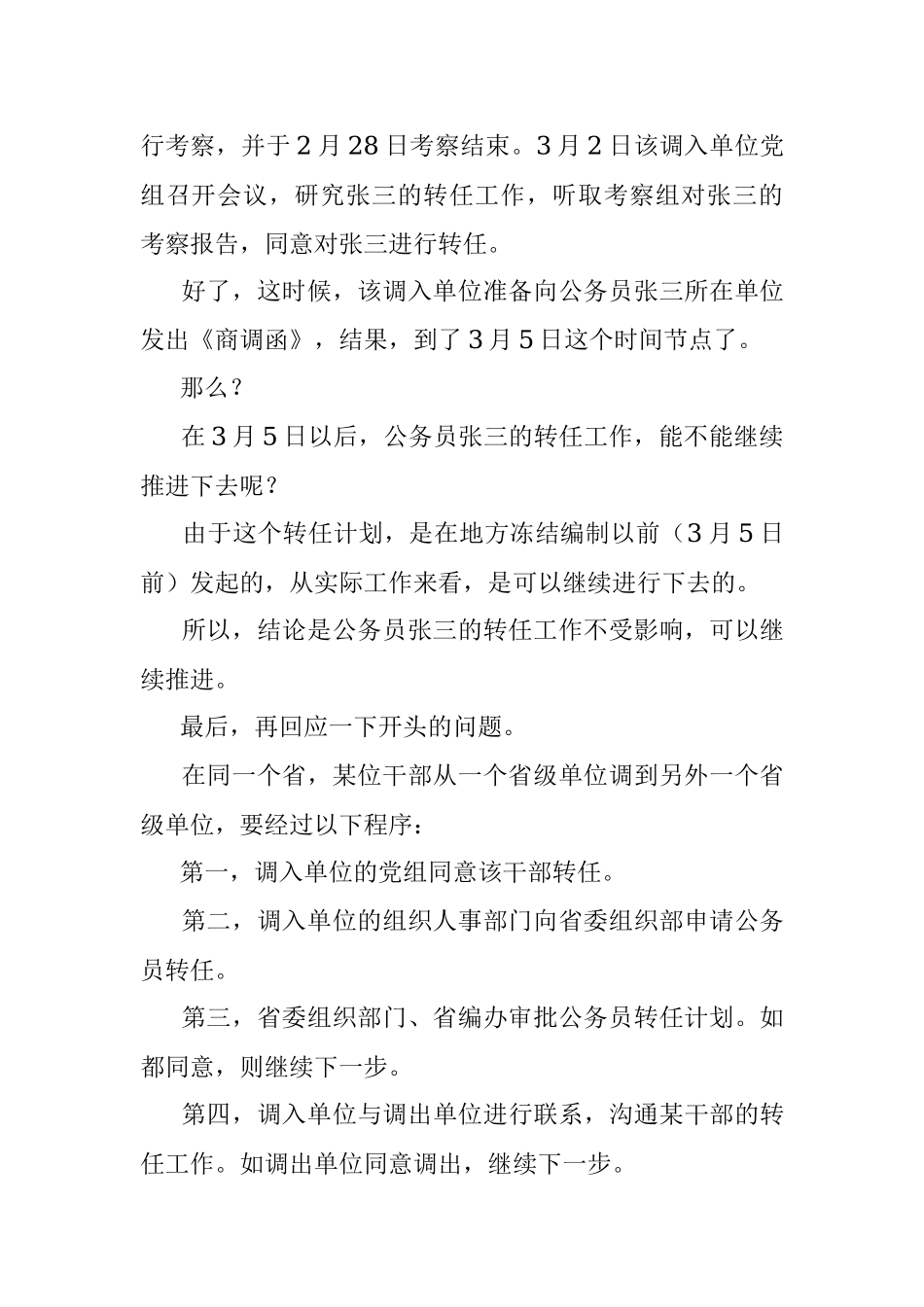 2023年机构改革前后如何调动单位？.docx_第3页