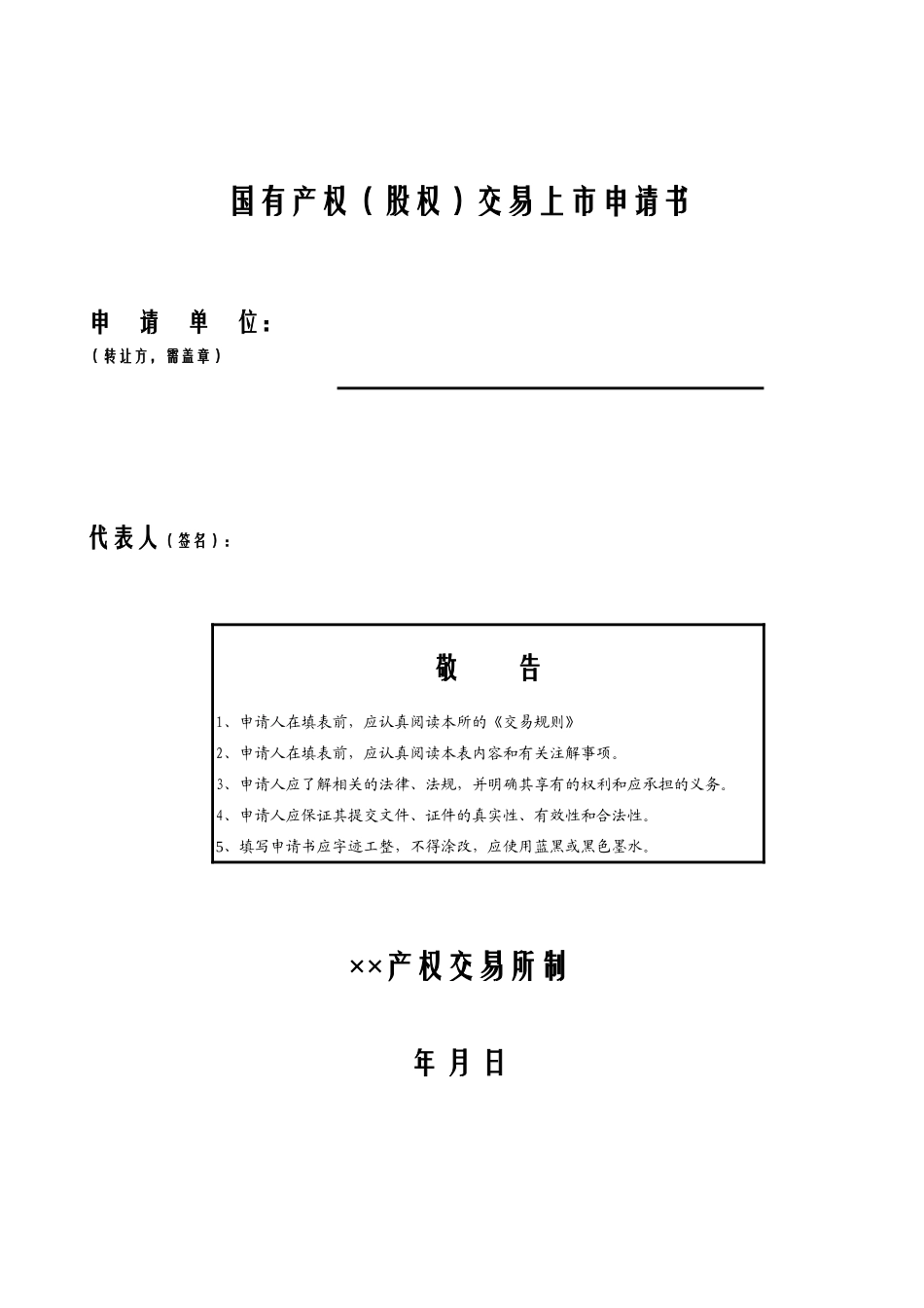 国有产权（股权）交易上市申请书.xls_第1页
