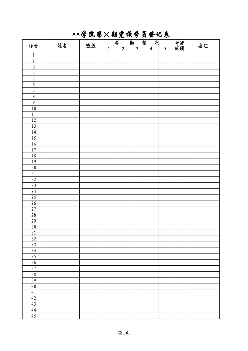 学院党校学员登记表.xls_第1页