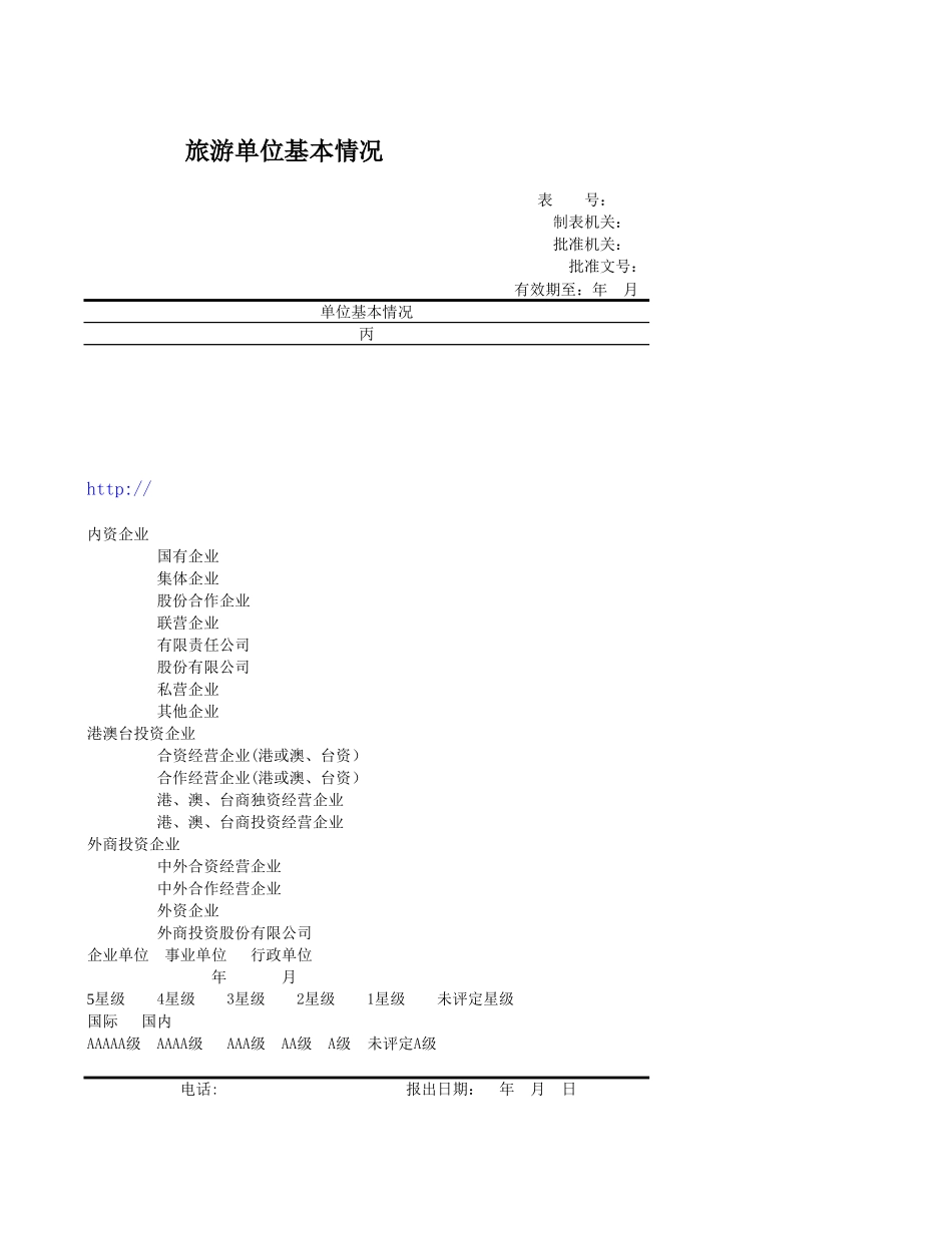 旅游单位基本情况.xls_第3页