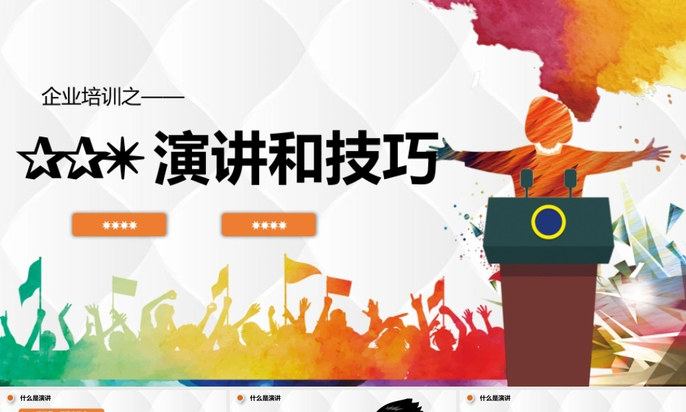 演讲技巧员工培训管理培训 企业培训PPT.pptx