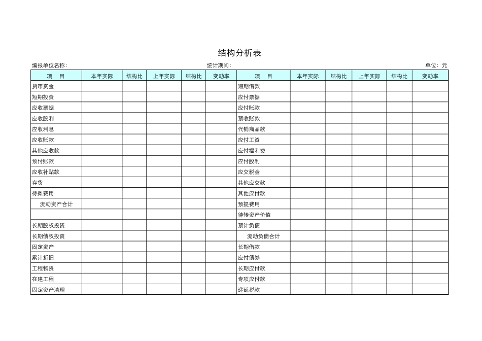 结构分析表.xls_第1页