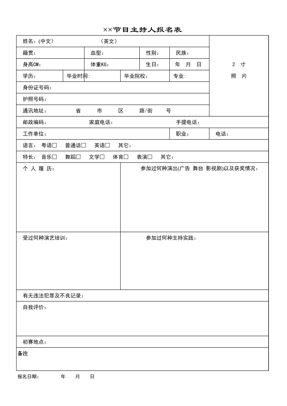 节目主持人报名表.xls_第1页