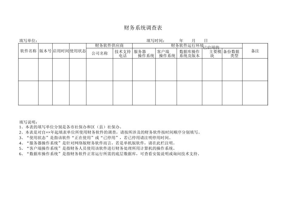 财务系统调查表.xls_第1页