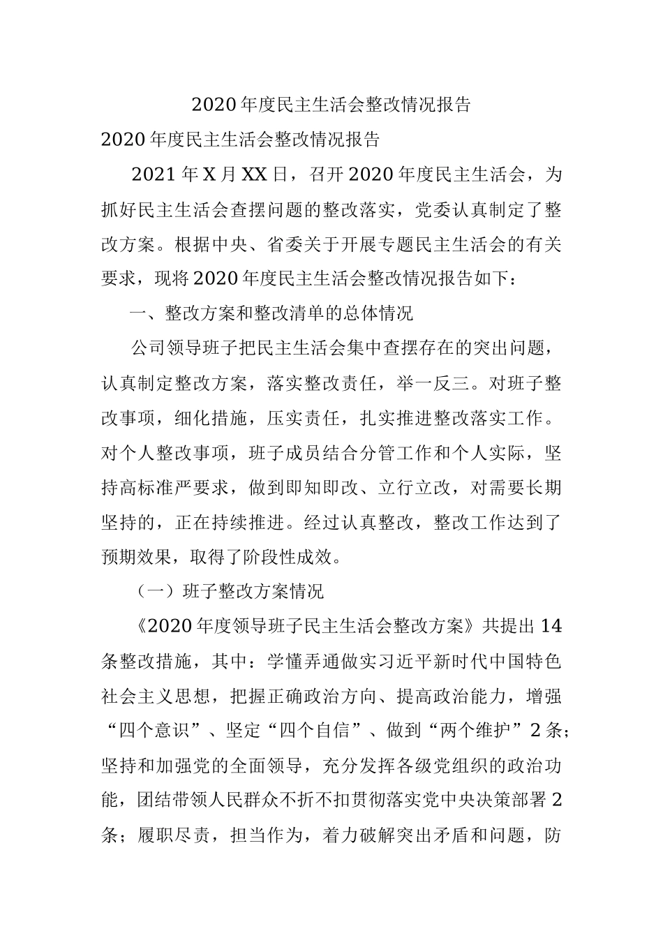 2020年度民主生活会整改情况报告.docx_第1页