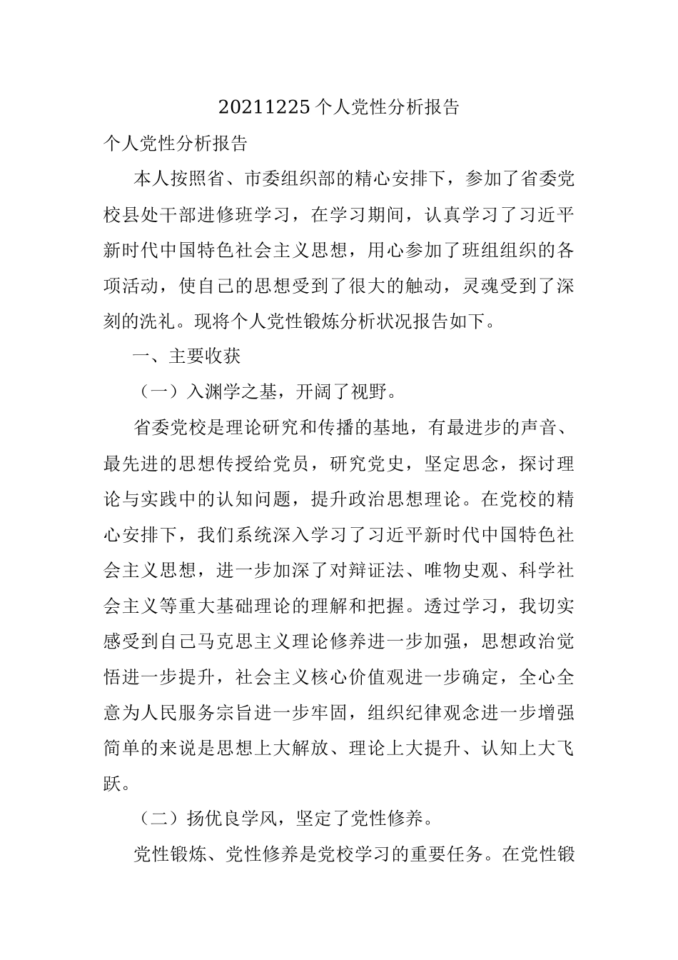 20211225个人党性分析报告.docx_第1页