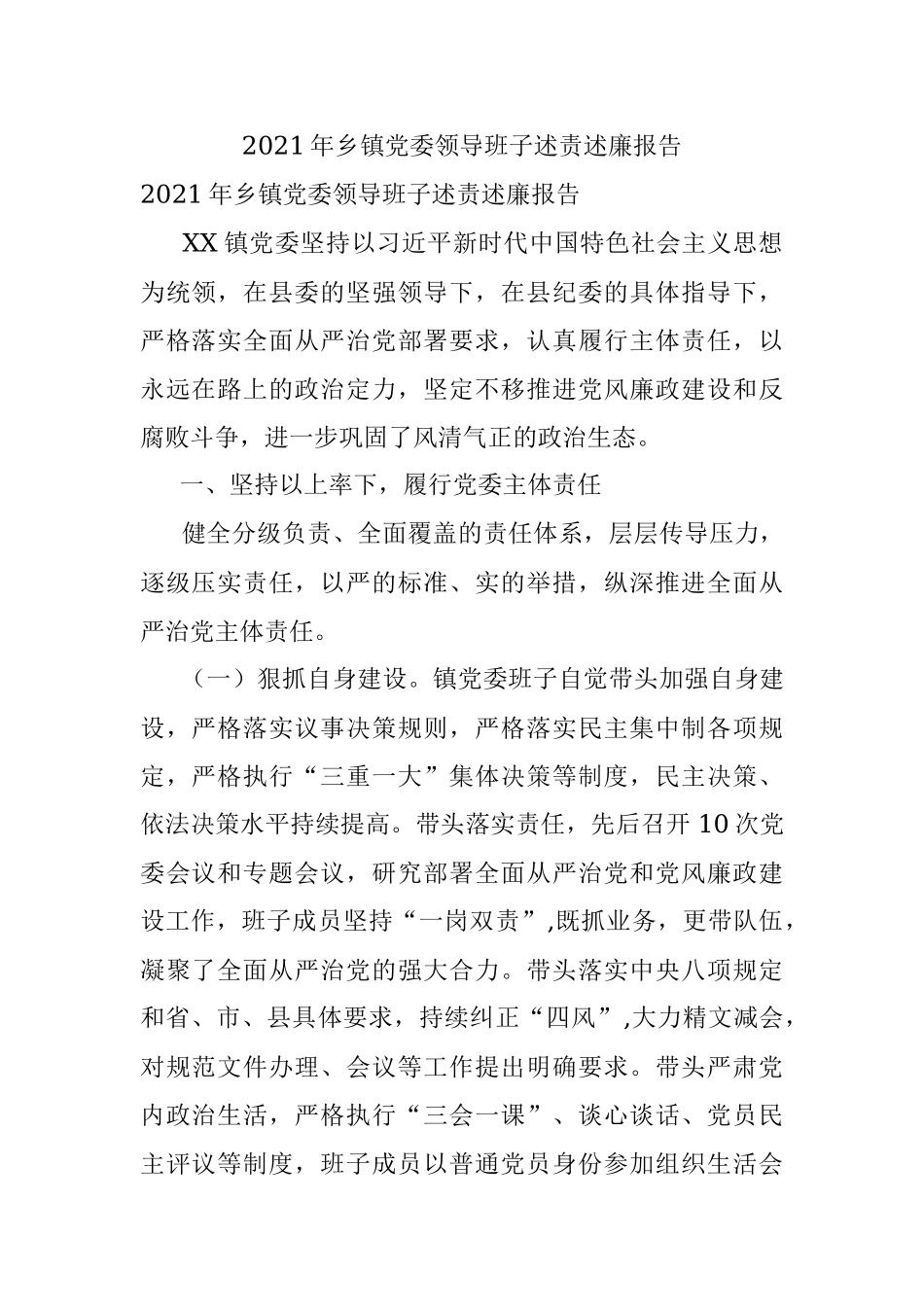 2021年乡镇党委领导班子述责述廉报告.docx_第1页