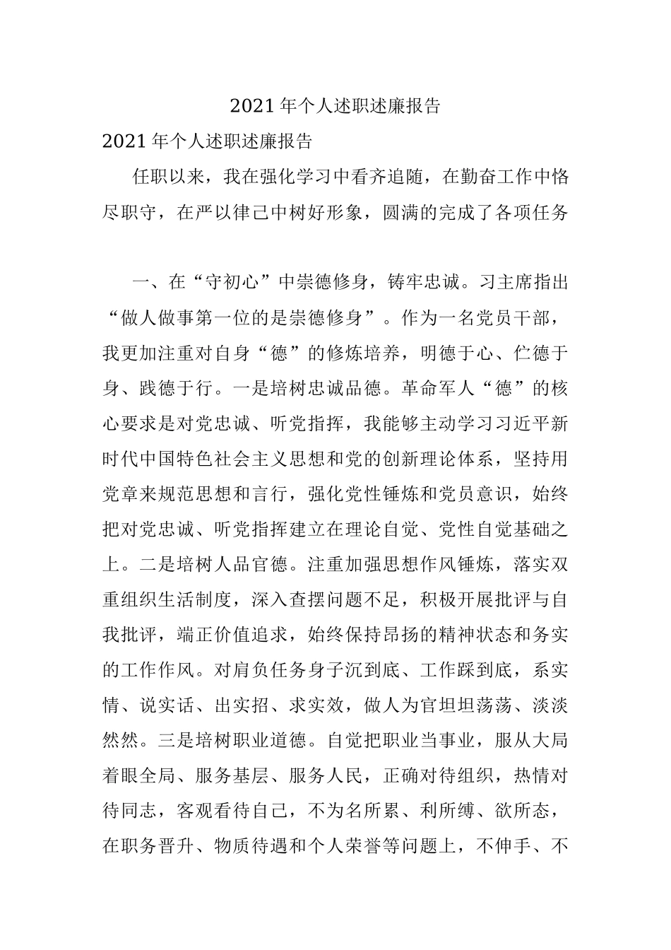 2021年个人述职述廉报告_4.docx_第1页