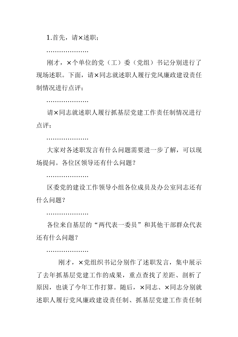 2020年度党建工作责任制述职评议会主持词.docx_第2页